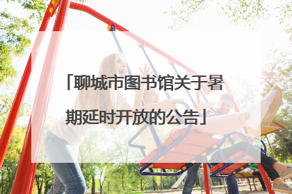 聊城市图书馆关于暑期延时开放的公告