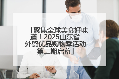 聚焦全球美食好味道！2025山东省外贸优品购物季活动第二期启幕