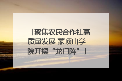 聚焦农民合作社高质量发展 蒙顶山学院开摆“龙门阵”