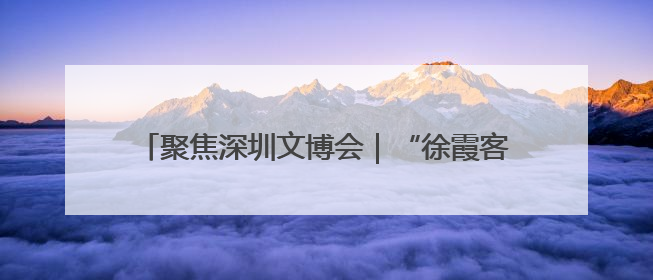 聚焦深圳文博会｜“徐霞客”“郑和”恋上江西仙草