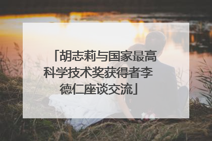 胡志莉与国家最高科学技术奖获得者李德仁座谈交流