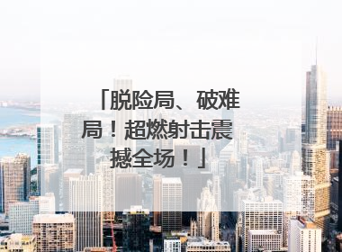 脱险局、破难局！超燃射击震撼全场！