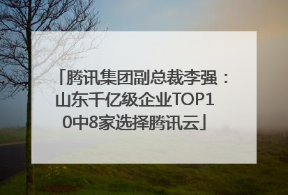 腾讯集团副总裁李强：山东千亿级企业TOP10中8家选择腾讯云