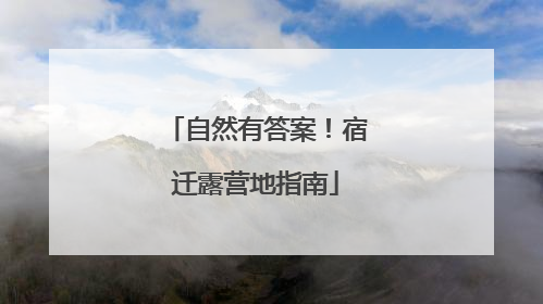 自然有答案！宿迁露营地指南