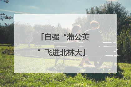 自强“蒲公英”飞进北林大