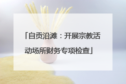 自贡沿滩：开展宗教活动场所财务专项检查