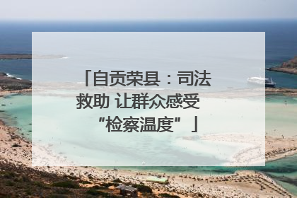 自贡荣县：司法救助 让群众感受“检察温度”