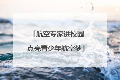 航空专家进校园 点亮青少年航空梦