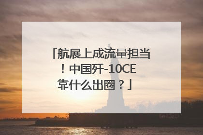 航展上成流量担当！中国歼-10CE靠什么出圈？