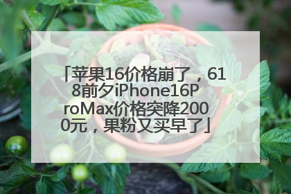 苹果16价格崩了，618前夕iPhone16ProMax价格突降2000元，果粉又买早了