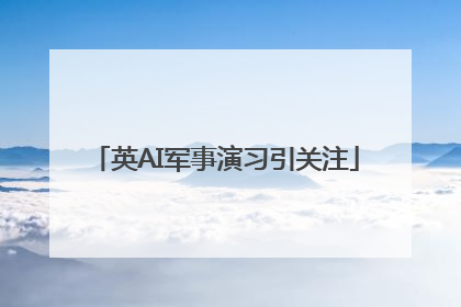英AI军事演习引关注