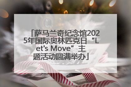 萨马兰奇纪念馆2025年国际奥林匹克日“Let's Move”主题活动圆满举办
