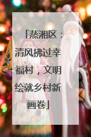 蒸湘区：清风拂过幸福村，文明绘就乡村新画卷