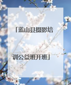 蓝山县摄影培训公益班开班