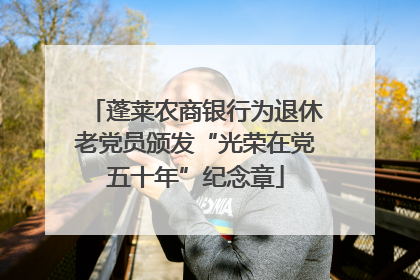 蓬莱农商银行为退休老党员颁发“光荣在党五十年”纪念章