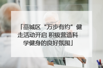 藁城区“万步有约”健走活动开启 积极营造科学健身的良好氛围