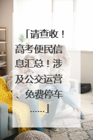 请查收！高考便民信息汇总！涉及公交运营、免费停车……