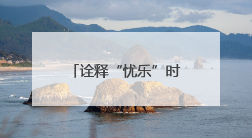 诠释“忧乐”时代价值 文旅短剧《古今忧乐范仲淹》正式上线