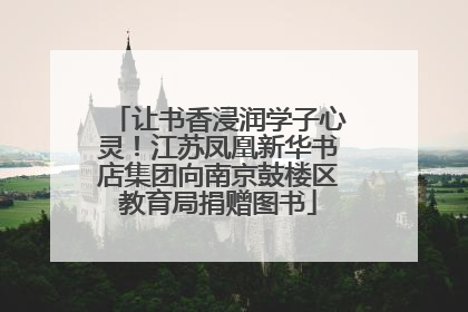 让书香浸润学子心灵！江苏凤凰新华书店集团向南京鼓楼区教育局捐赠图书