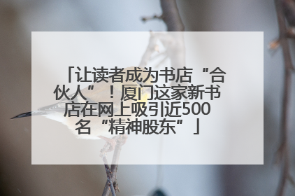 让读者成为书店“合伙人”！厦门这家新书店在网上吸引近500名“精神股东”