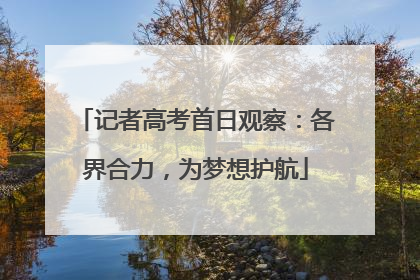 记者高考首日观察：各界合力，为梦想护航