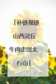 补链强链 山西灵丘牛肉走出太行山