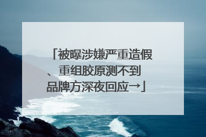 被曝涉嫌严重造假、重组胶原测不到 品牌方深夜回应→