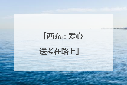 西充：爱心送考在路上
