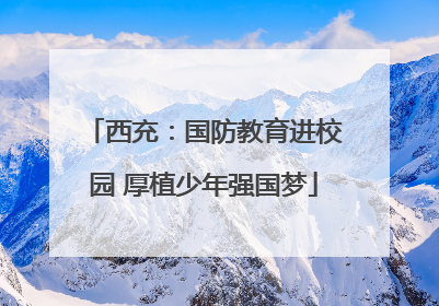 西充：国防教育进校园 厚植少年强国梦