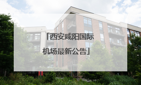 西安咸阳国际机场最新公告