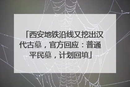 西安地铁沿线又挖出汉代古墓，官方回应：普通平民墓，计划回填