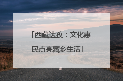 西藏达孜：文化惠民点亮藏乡生活
