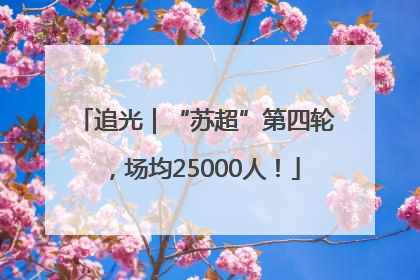 追光｜“苏超”第四轮，场均25000人！