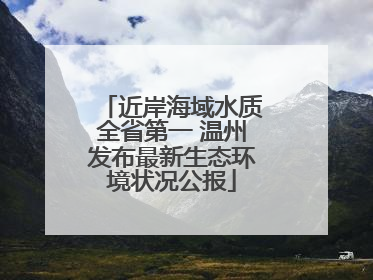 近岸海域水质全省第一 温州发布最新生态环境状况公报