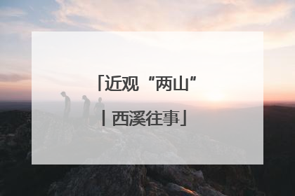 近观“两山”丨西溪往事