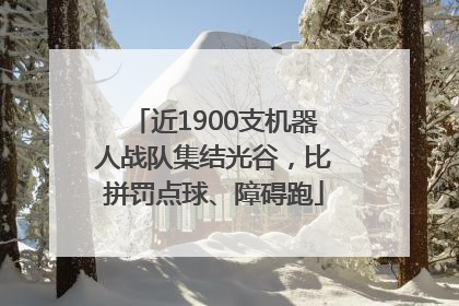 近1900支机器人战队集结光谷，比拼罚点球、障碍跑