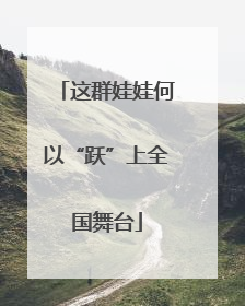 这群娃娃何以“跃”上全国舞台