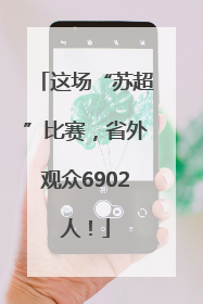 这场“苏超”比赛，省外观众6902人！