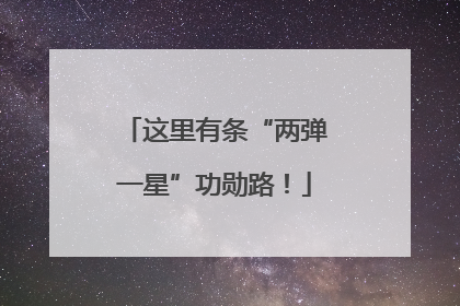 这里有条“两弹一星”功勋路！