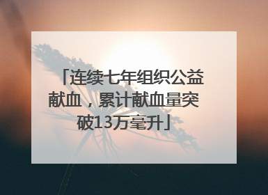 连续七年组织公益献血，累计献血量突破13万毫升
