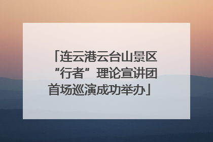连云港云台山景区“行者”理论宣讲团首场巡演成功举办