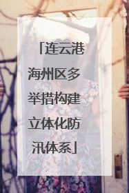 连云港海州区多举措构建立体化防汛体系