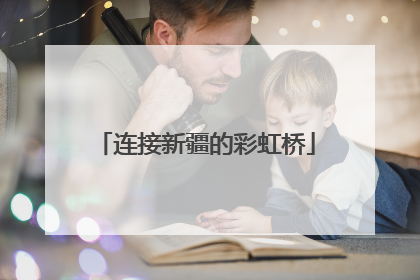 连接新疆的彩虹桥