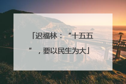 迟福林：“十五五”，要以民生为大