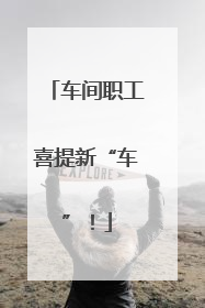 车间职工喜提新“车”！