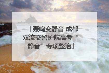 轰鸣变静音 成都双流交警护航高考“静音”专项整治