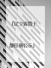 辽宁省管干部任前公示