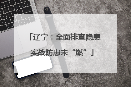 辽宁：全面排查隐患 实战防患未“燃”