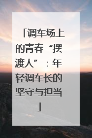 调车场上的青春“摆渡人”：年轻调车长的坚守与担当