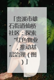 贵溪市雄石街道仙桥社区：探索“红色物业”，推动基层治理（图）